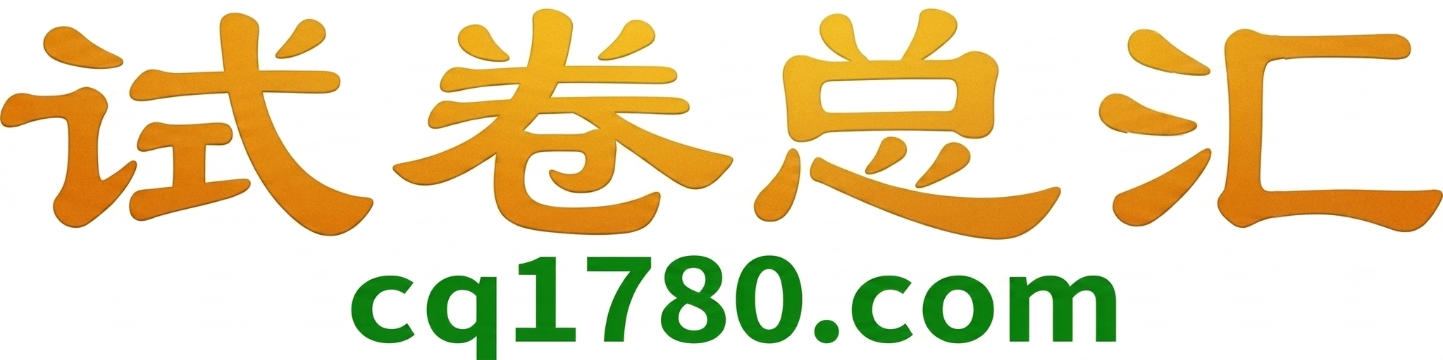 试卷总汇