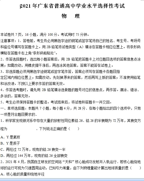2021年高考真题—— 物理(广东卷) (原卷版) 预览