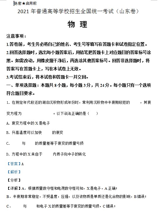 2021年高考真题物理(山东卷)(含解析版) 预览