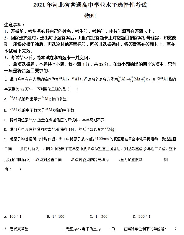 2021年河北省普通高中学业水平选择性考试(河北卷)(原卷版) 预览