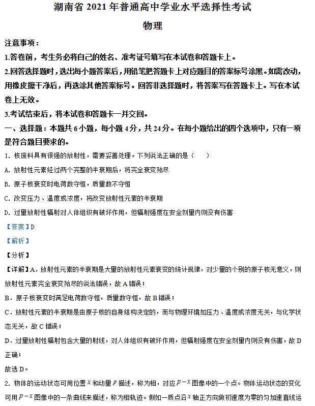 2021年湖南省普通高中学业水平选择性考试(湖南卷)(解析版) 预览