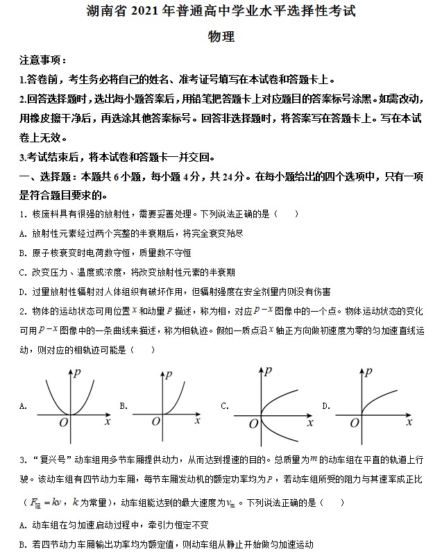2021年湖南省普通高中学业水平选择性考试(湖南卷)(原卷版) 预览