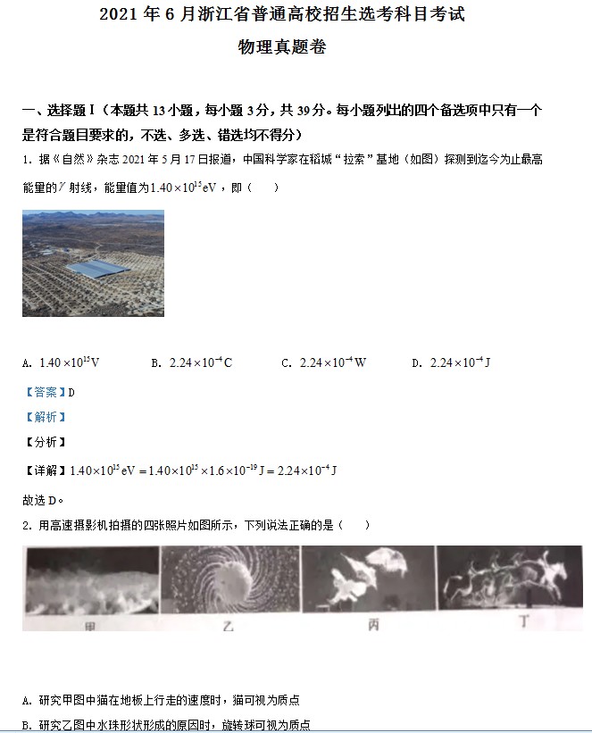 2021年浙江省物理选考(6月)物理试卷(解析版) 预览
