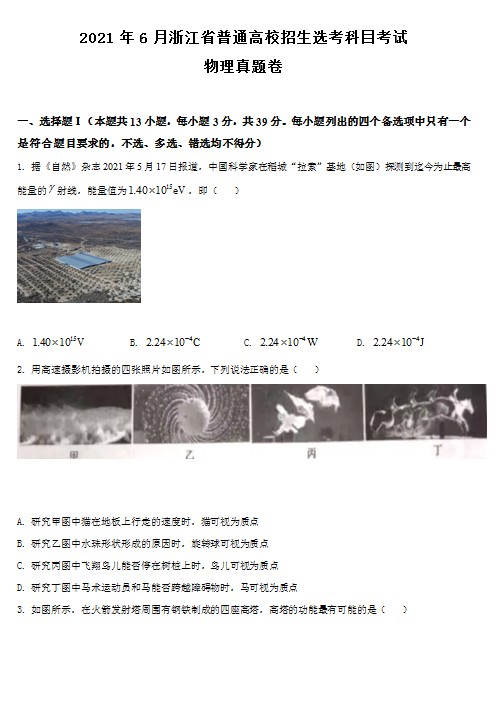 2021年浙江省物理选考(6月)物理试卷(原卷版) 预览