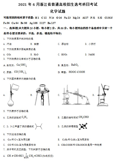 2021年6月浙江省普通高校招生选考化学试题(原卷版) 预览