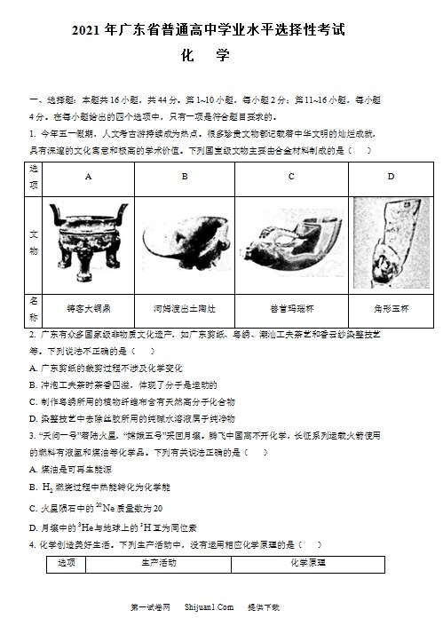2021年高考真题—— 化学(广东卷)(原卷版) 预览