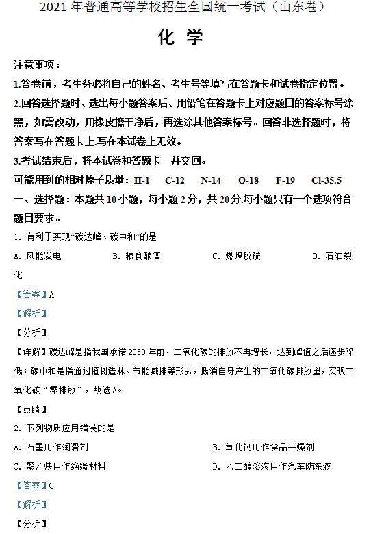 2021年高考真题化学(山东卷)(含解析版) 预览