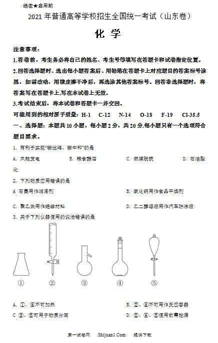 2021年高考真题化学(山东卷)(原卷版) 预览