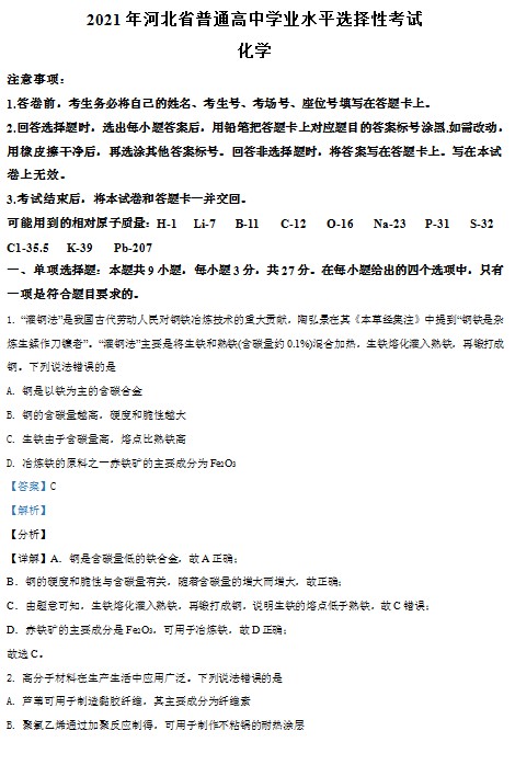 2021年河北省普通高中学业水平选择性考试化学试题(河北卷)(解 预览