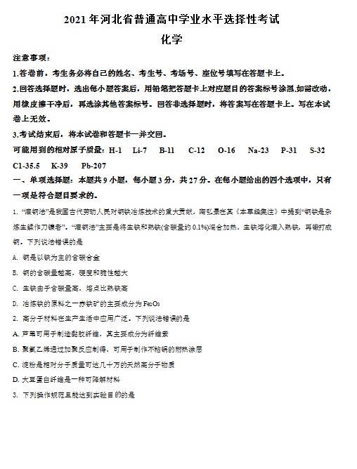 2021年河北省普通高中学业水平选择性考试化学试题(河北卷)(原 预览