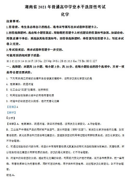 2021年湖南省普通高中学业水平选择性考试化学试题(湖南卷)(解 预览