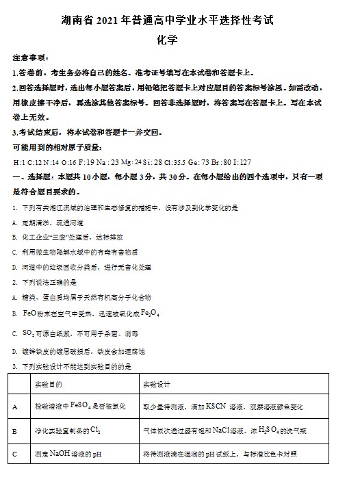 2021年湖南省普通高中学业水平选择性考试化学试题(湖南卷)(原 预览