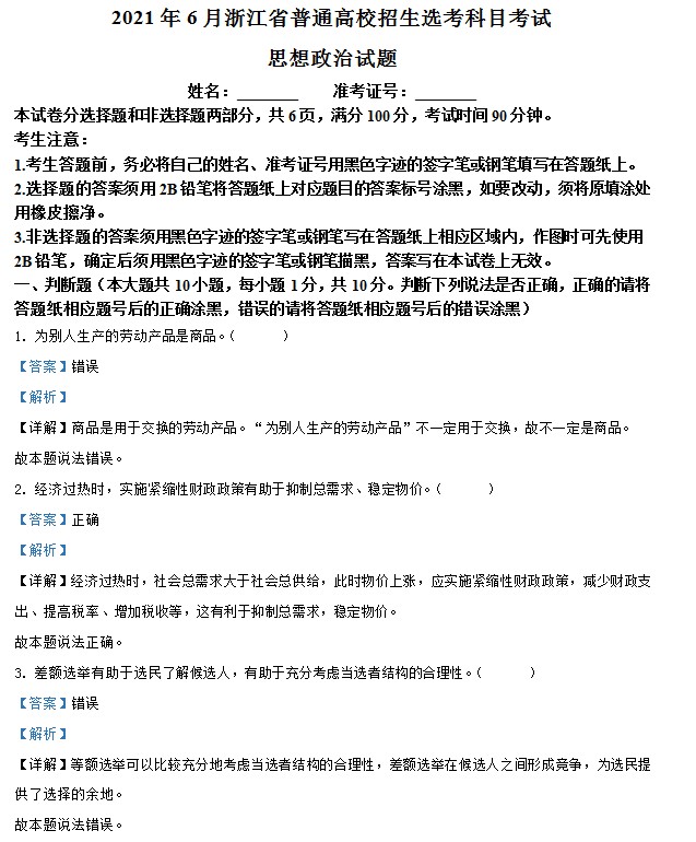 2021年6月浙江省普通高校招生选考科目考试思想政治试题(解析版 预览