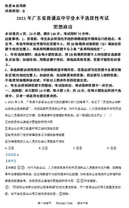 2021年高考真题——政治(广东卷) (解析版) 预览