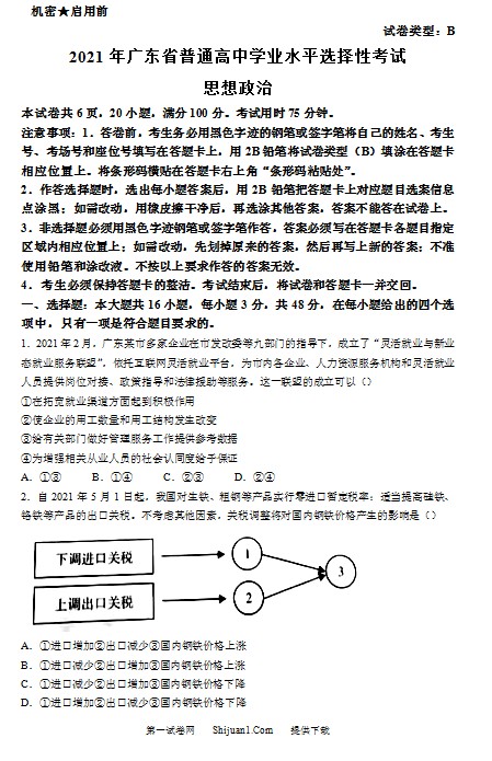 2021年高考真题——政治(广东卷)(原卷版) 预览