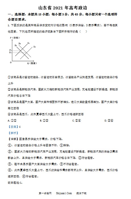 2021年高考真题政治(山东卷)(含解析版) 预览