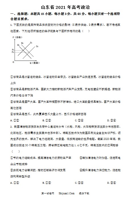 2021年高考真题政治(山东卷)(原卷版) 预览