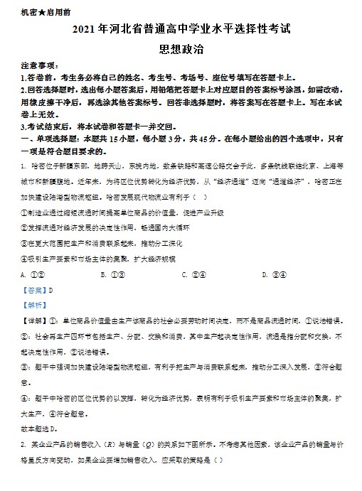2021年河北省普通高中学业水平选择性考试政治试题(解析版) 预览