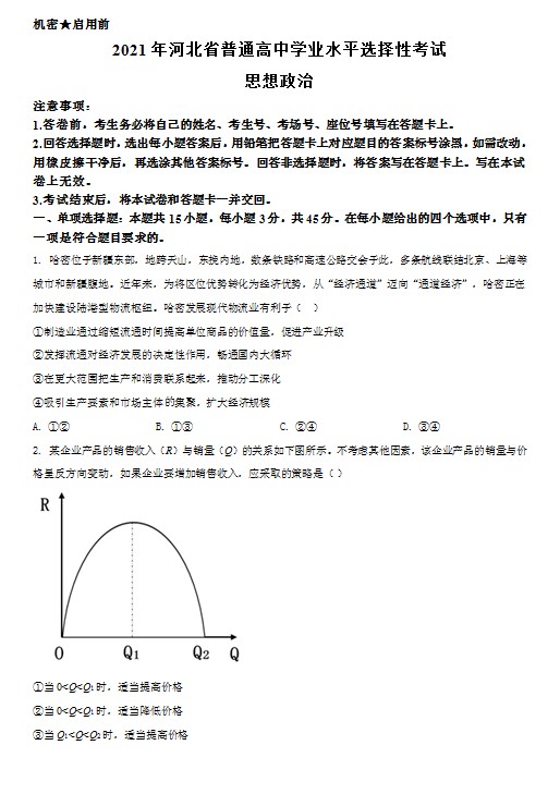 2021年河北省普通高中学业水平选择性考试政治试题(原卷版) 预览