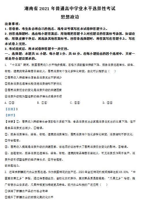 2021年湖南省普通高中学业水平选择性考试政治试题(解析版) 预览
