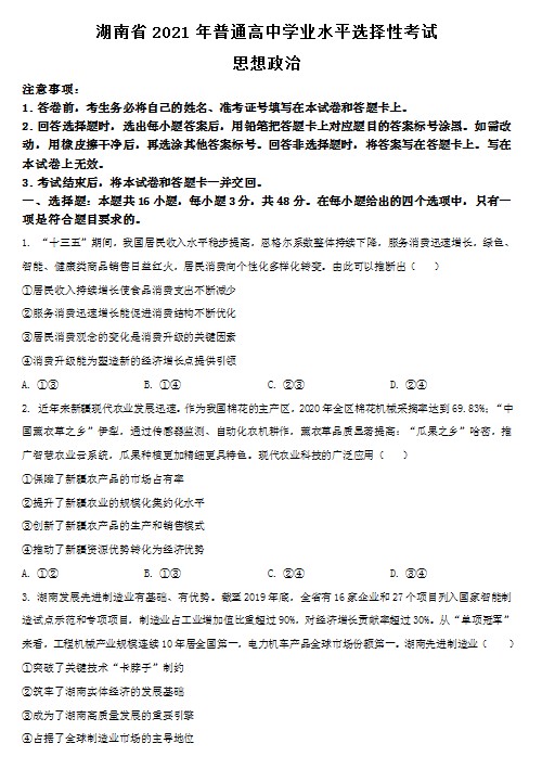 2021年湖南省普通高中学业水平选择性考试政治试题(原卷版) 预览