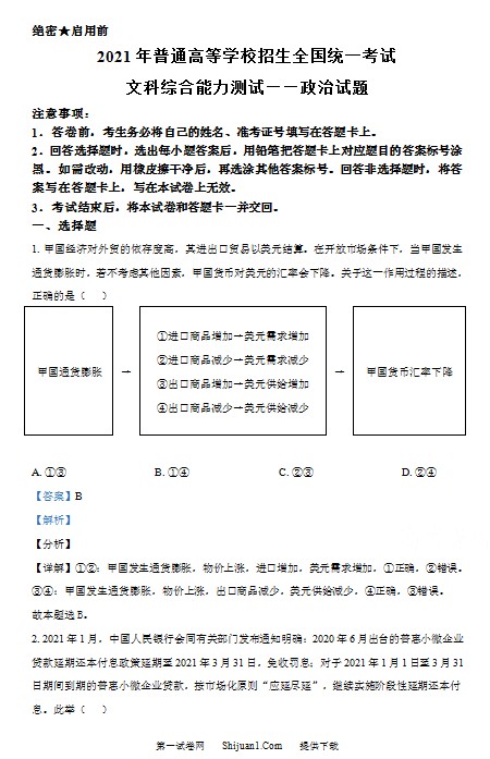 2021年全国统一高考政治试卷(新课标ⅰ)(含解析版) 预览