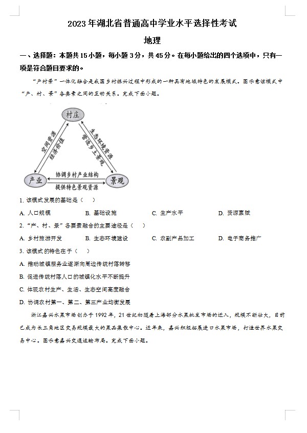2023湖北高考地理真题(原卷版) 预览
