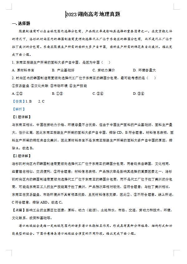 2023湖南高考地理真题(解析版) 预览