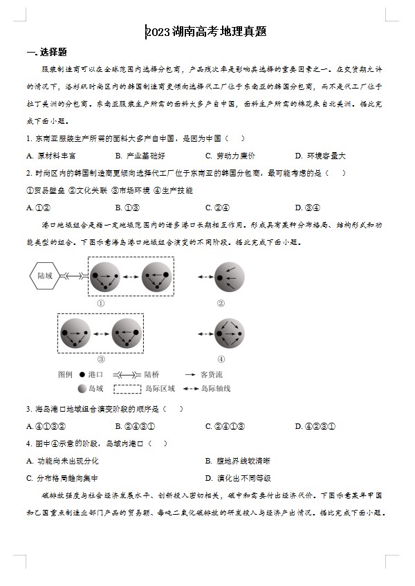 2023湖南高考地理真题(原卷版) 预览