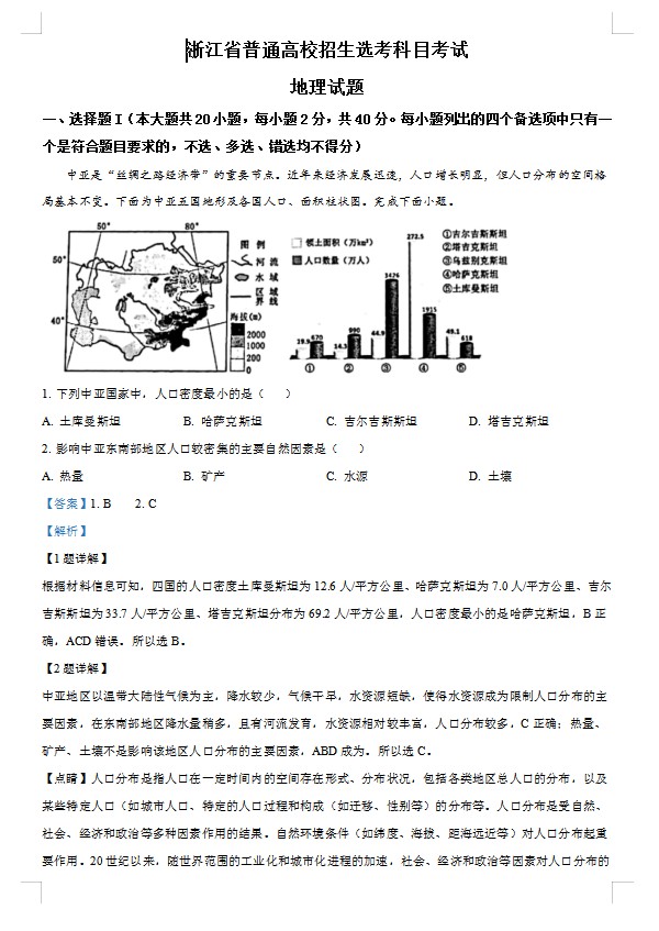2023年1月浙江省普通高校招生选考科目考试地理试题(解析版) 预览