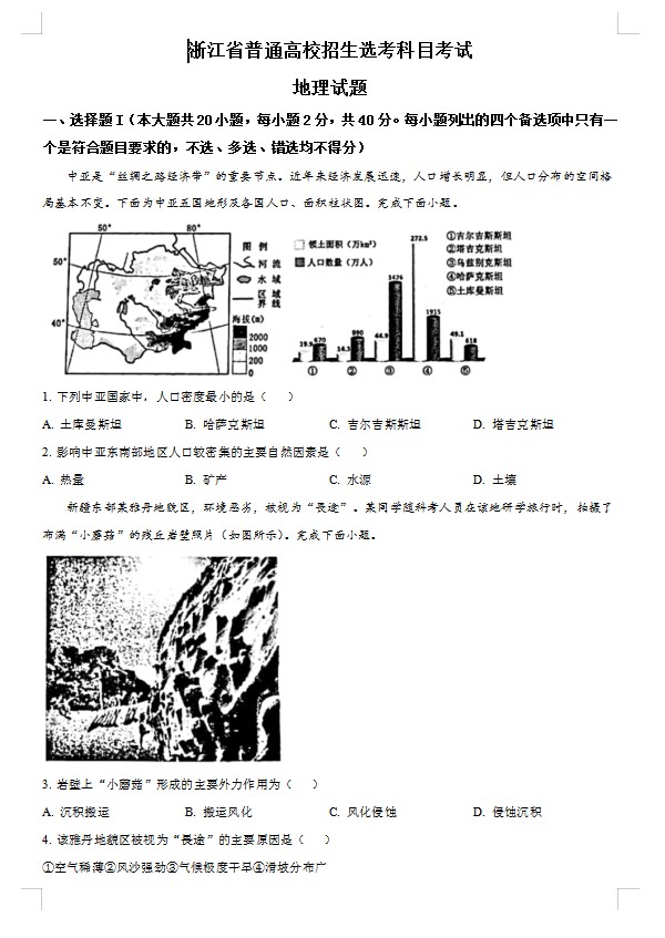 2023年1月浙江省普通高校招生选考科目考试地理试题(原卷版) 预览