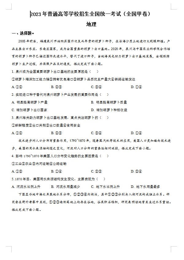 2023年高考全国甲卷地理真题(原卷版) 预览
