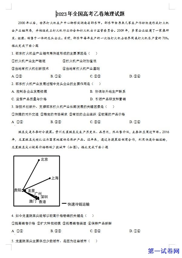 2023年高考全国乙卷地理真题(原卷版) 预览