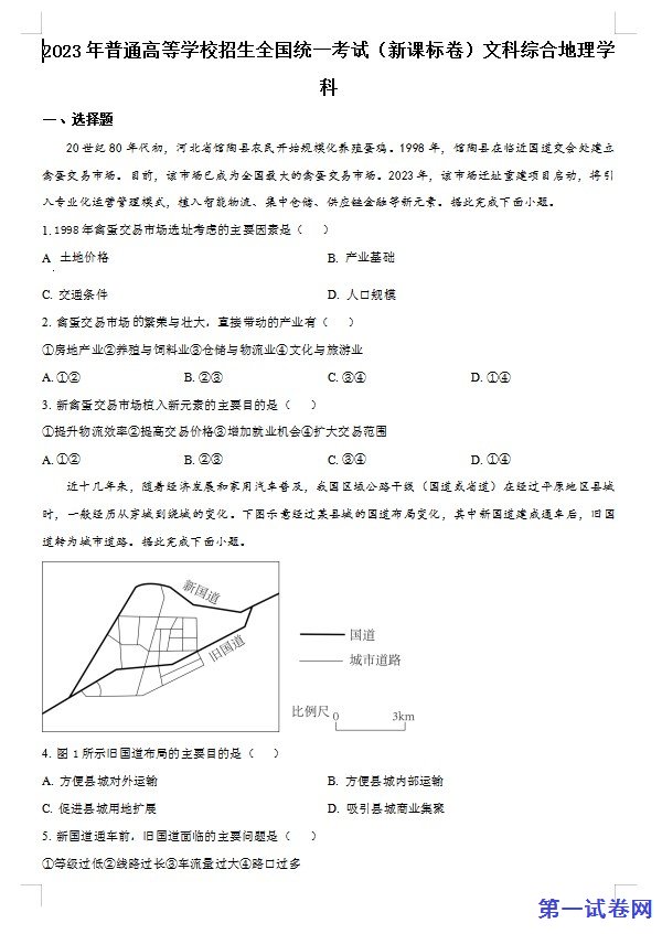 2023年高考新课标文综地理真题(原卷版) 预览