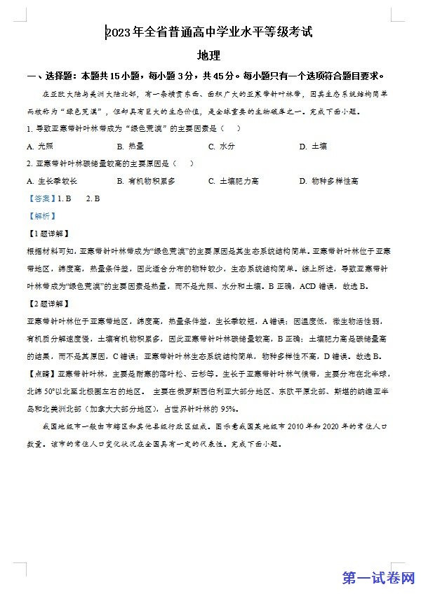 2023年山东高考地理真题(解析版) 预览