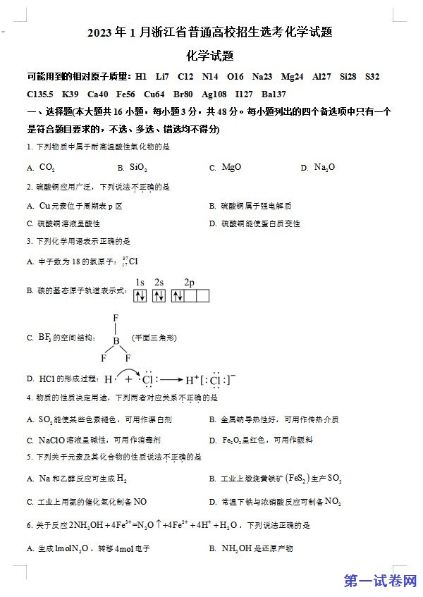 2023年1月浙江省普通高校招生选考化学试题(原卷版) 预览