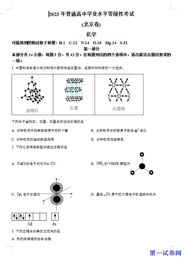 2023年高考北京卷化学真题(原卷版) 预览