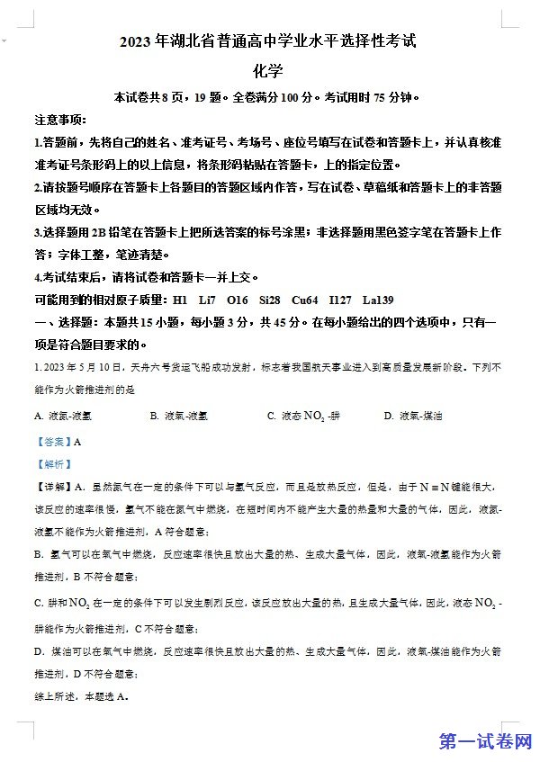 2023年高考湖北卷化学真题(解析版) 预览