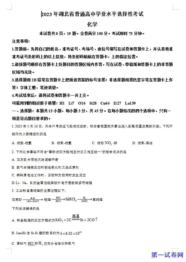 2023年高考湖北卷化学真题(原卷版) 预览