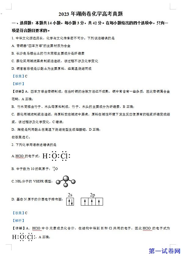 2023年高考湖南卷化学真题(解析版) 预览