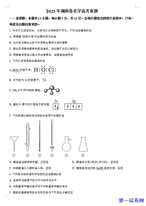 2023年高考湖南卷化学真题(原卷版) 预览