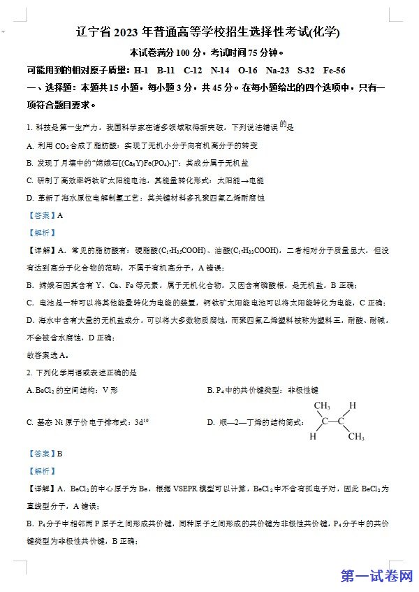 2023年高考辽宁卷化学真题(解析版) 预览