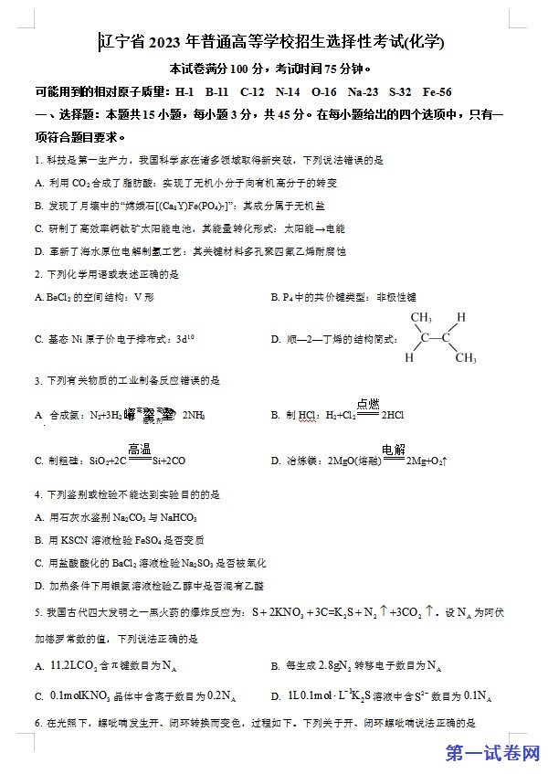 2023年高考辽宁卷化学真题(原卷版) 预览