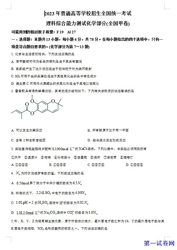 2023年高考全国甲卷化学真题(原卷版) 预览