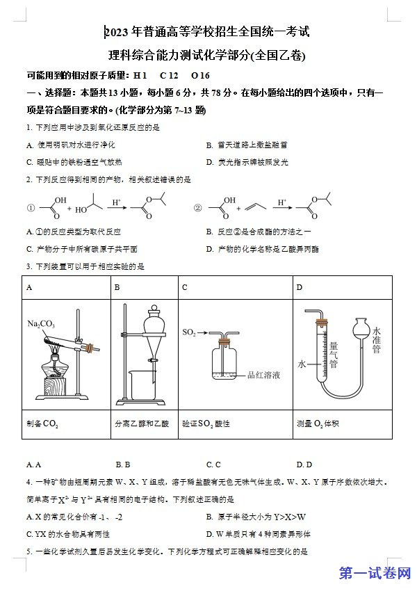 2023年高考全国乙卷化学真题(原卷版) 预览