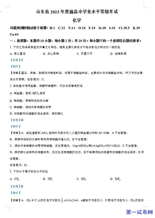 2023年高考山东卷化学真题(解析版) 预览