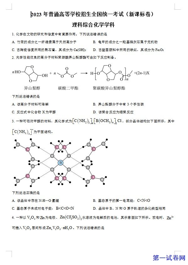 2023年高考新课标理综化学真题(原卷版) 预览