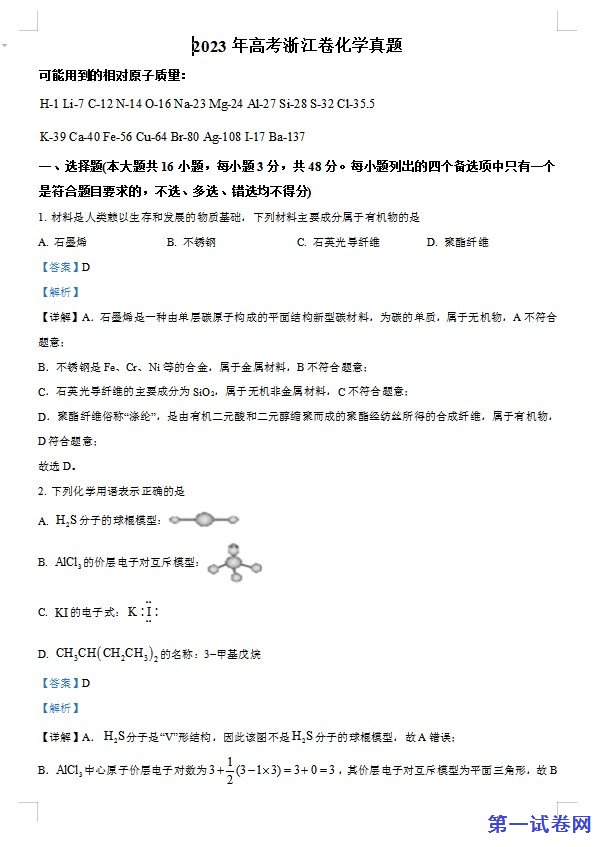 2023年高考浙江卷化学真题(6月)(解析版) 预览
