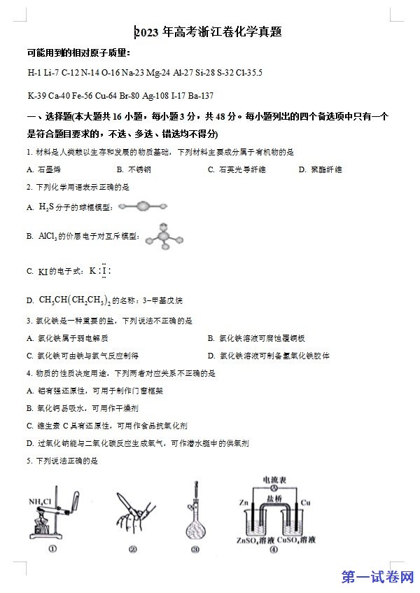 2023年高考浙江卷化学真题(6月)(原卷版) 预览