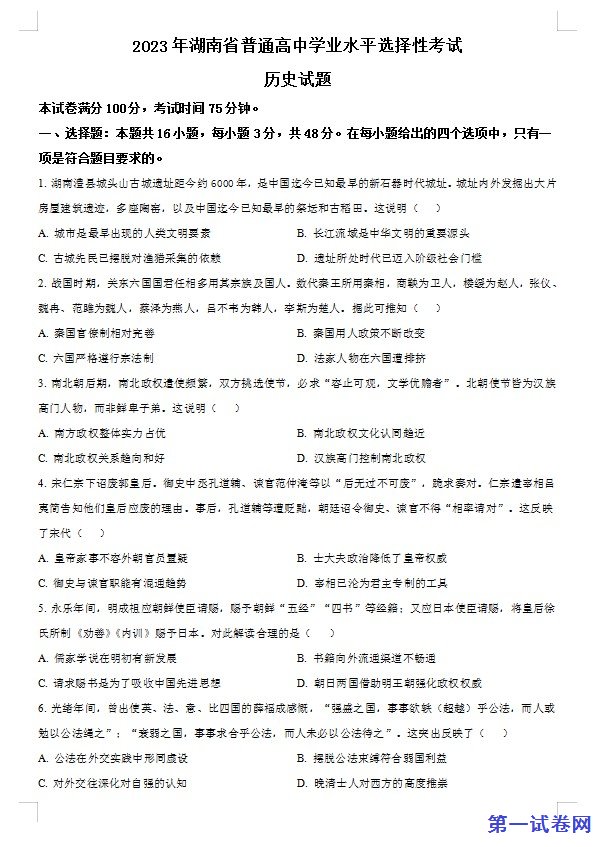 2023年高考湖南历史真题(原卷版) 预览
